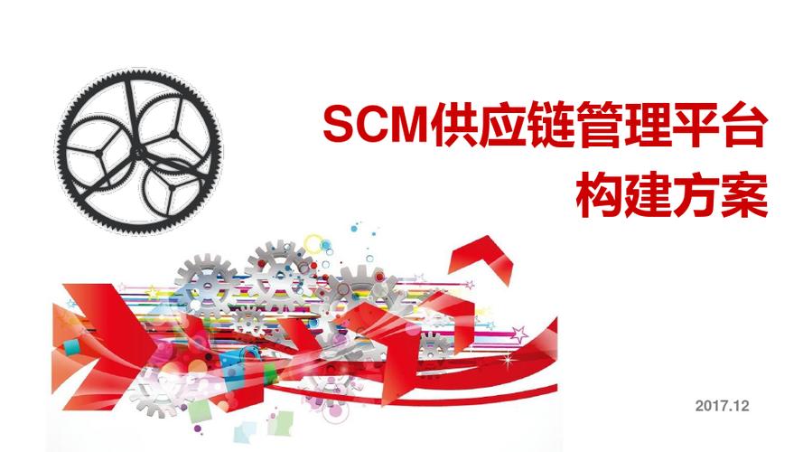 scm供应链管理平台项目构建方案